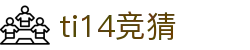 TI14国际邀请赛_赛程_积分榜_赛果查询 - 最佳竞猜平台